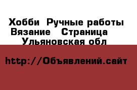 Хобби. Ручные работы Вязание - Страница 2 . Ульяновская обл.